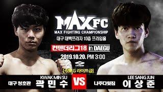 맥스fc 컨텐터리그 18 대구 1경기 [-65kg] 곽민수 (대구청호관) VS 이상준 (나주다윗짐) maxfctv