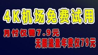 科学上网2021,老牌机场稳定翻墙,V2ray节点,ssr节点,无限流量一年仅需79元