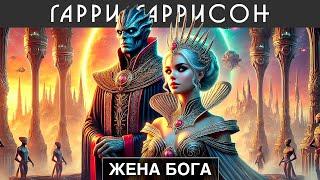 ГАРРИ ГАРРИССОН - ЖЕНА БОГА Жена Бога | Аудиокнига - Фантастика