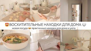 ВОСХИТИТЕЛЬНЫЕ НАХОДКИ ДЛЯ ДОМАНовая посуда / Практичные находки для дома и уюта