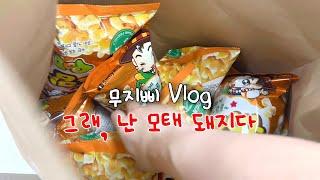 비만 먹방 브이로그ㅣ위고비에 수백만원쓰고 드디어 포기함. 안해.