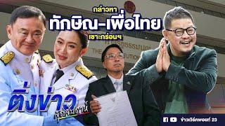 กล่าวหาทักษิณ-เพื่อไทย เซาะกร่อนฯ | ติ่งข่าวสุดสัปดาห์ | 13 ต.ค. 67