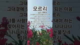 모르리  #남진#트로트#1993남진인생곡ㆍ최고히트애창곡