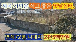 [4023] 성주땅 매매. 성주 계곡가까운 나대지 매매. 성주군 금수면 무학리 옛날집터 매매 (72평) 2천5백만원  [성주 부동산]