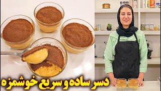 دسر خوشمزه ساده و سریع آموزش اشپزی ایرانی غذای ایرانی افغانی