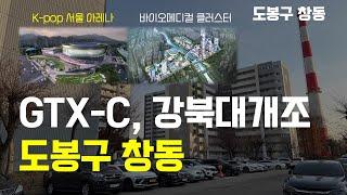 확 풀린 규제, 서울아레나부터 GTX-C까지 (도봉구 창동) | 재건축, 교통, 상업시설, 향후전망