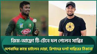 রিশাদ, বিজয়ের পর জিম আফ্রো টি-টেনে দল পেলেন সাব্বির, দেশবাসির কাছে চাইলেন দোয়া | Sabbir Rahman