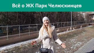 Жилой комплекс Парк Челюскинцев / Минск