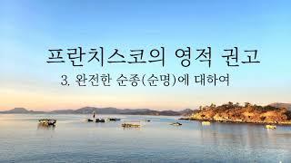 완전한 순종(순명)에 대하여 (성프란치스코 영적권고3번)