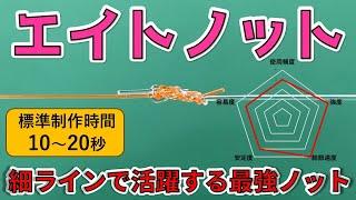 【エイトノット】細ラインを多用する釣りで活躍する最強ノット【釣り糸の結び方】