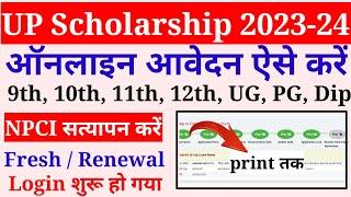 up scholarship 2023-24 apply | up scholarship form kaise bhare 2023-24 |scholarship form online 2023