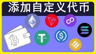 代币添加一步步演示：使用Web3钱包添加稳定币和其它代币Token Metamask钱包添加智能合约代币 #192