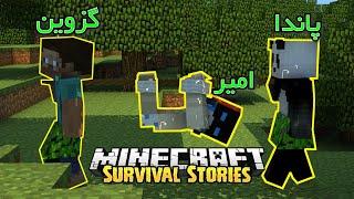 توی ماینکرفت صاحب بچه شدیم||  minecraft survival part 3