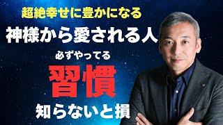 知らないと損！神様から愛される人が必ずやってるある習慣　波動チャンネル