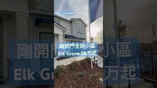 加州首府新房開箱三房二個半浴58万起New Home Company Arbor Ranch starting from $581K #elkgrove #housetour #realestate