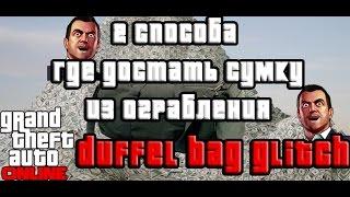 GTA online PS4 XB1 PC Сумка из ограбления, Duffel bag glitch ( патч 1.37 )