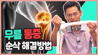 집에서 쉽고 간편하게 무릎 살리는 방법 [운동비책, 강남허준]