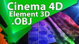 Экспорт анимации 3D моделей через OBJ формат для плагина Element 3D в After Effects - AEplug 126