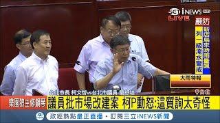 擋人財路？市場改建案遭議員質疑 柯P怒批：我是不好意思說她(吳音寧)懂什麼啦！｜【台灣要聞。先知道】20180830｜三立iNEWS