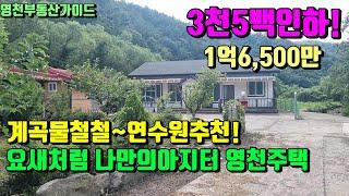 3천5백만내리고~방4개,욕실2개 정자,황토방딸린 계곡물철철 요새와같은 영천전원주택급매(234평)1억6,500만[매물번호818]/영천부동산가이드/영천부동산