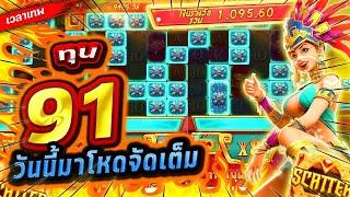 Treasures Of Aztec : สล็อตPG สาวถ้ำ ทุน 91 วันนี้มาโหดรอบดึก!!เกมสาวถ้ำ สล็อตค่าย PG