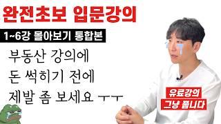 부동산 1도 모르는 사람을 위한 기초필수개념 총정리 [1~6강 몰아보기 통합본]