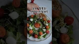 연말메뉴로 만들어 먹기 좋은 눈이 행복한 연어리스샐러드~!!#홈쿡 #recipe #레시피 #집밥#푸드레시피#푸드#연어리스샐러드#리스샐러드 #샐러드 #연말음식#미리별#쇼츠