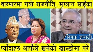 दिपक ज्ञवाली : वारपारमा गयो राजनीति, मुग्लान साहुँका प्याँदाहरु आफैले खनेको खाल्डोमा, राजा अपरिहार्य