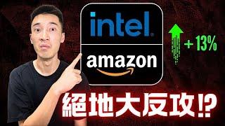 Intel反攻模式開啟：簽到大單即將重返榮耀！？ Amazon持續被低估？