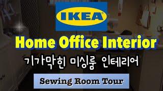 미싱룸 작업실 홈오피스 서재인테리어 IKEA Sewing Room Home Office Interior 이케아 수납꿀템