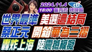 【11/4即時新聞】 #蔡正元 #介文汲 #栗正傑!世界最準 美選這結局!蔡正元 開箱華為三摺!轟炸上海 陸震撼模擬! | 盧秀芳辣晚報20241104完整版 @中天新聞CtiNews