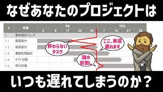 【プロジェクト管理】なぜあなたのプロジェクトはいつも遅れてしまうのか？