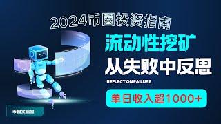 【币圈稳定项目】2024币圈投资指南：流动性挖矿策略｜日入过万的秘密｜如何从失败中反思并实现稳定收益｜币圈深度揭秘｜我在币圈的投资反思|【BSC代码 3.5更新】#流动性挖矿#稳定项目