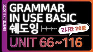 남녀노소 가성비갑 영어공부는 이 영상으로 시작 하시면 됩니다! 그래머인유즈 베이직 쉐도잉 3시간 챌린지2! Unit 66 ~ 116