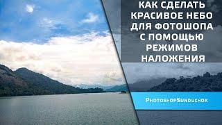 Как сделать красивое небо для фотошопа с помощью режимов наложения