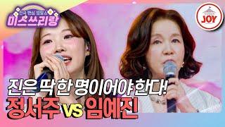 [#미스쓰리랑] 처음부터 강하게 나가야 돼! 진으로 승부하는 1라운드 정서주 '싫다 싫어' vs 임예진 '서울 탱고' (TV CHOSUN 241023 방송)