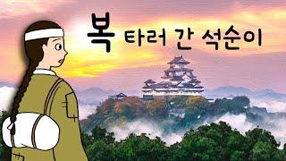 #045 복 타러 간 석순이 ( 서북쪽으로 가면 큰 복을 탈 수 있다는 말에 무작정 떠난 석순이는 복을 탔을까? ) 민담, 전설, 옛날이야기, 어른을 위한 동화, 달빛 이야기 극장