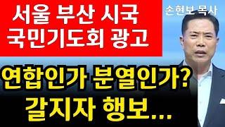 손현보목사 별도 시국국민기도회 서울 부산에 개최한다고? 갈지자 왜?