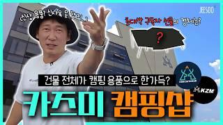 1층부터 5층까지 전체 다 캠핑 용품으로 꽉 차있다고? | 카즈미 캠핑샵 신사옥