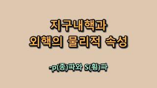 지구내핵과 외핵의 물리적 속성 - p(종)파와 S(횡)파