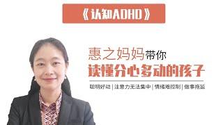 《读懂分心好动的孩子—认知ADHD》ADHD系统帮助与家庭支持系统