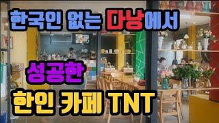 베트남 다낭 한국인 없는 다낭에서 성공한 한인 카페 TNT