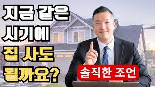 금리 떨어진다는데 밴쿠버에서 지금 사도 되요? 진짜 현실 조언