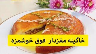 این خوشمزه ترین خاگینه مغزداری هست که تا به الان خوردم - ساده آماده میشه و برای مهمونیا درست کن