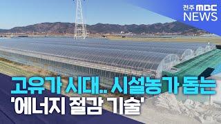 고유가 시대.. 시설농가 돕는 '에너지 절감 기술' | 전주MBC 230104 방송