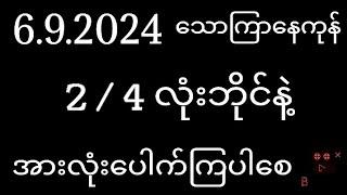 2d ( 6/9/2024 ) သောကြာနေကုန် 2/4 လုံးဘိုင်နဲ့အားလုံးပေါက်ကြပါစေ