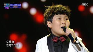 [트로트의 민족] 12세 최연소 참가자 김민건 - ＜수은등＞  MBC 201023 방송