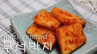 새콤달콤 아삭아삭! [무석박지 : 한식]  radish kimchi  반찬만들기#16 [그녀의요리 :우미스쿠킹]