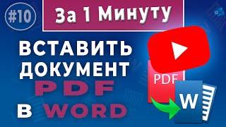 Как вставить PDF в Word - копируй и редактируй страницу из PDF в Word правильно!