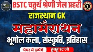 Rajasthan history geography art culture | Bstc ptet जेल प्रहरी चतुर्थ श्रेणी  online classes 2025||